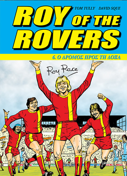 ROY OF THΕ ROVERS ΝΟ6-Ο ΔΡΟΜΟΣ ΠΡΟΣ TH ΔΟΞΑ