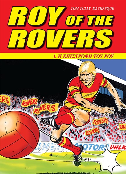 ROY OF THΕ ROVERS ΝΟ1-Η ΕΠΙΣΤΡΟΦΗ TOΥ POY