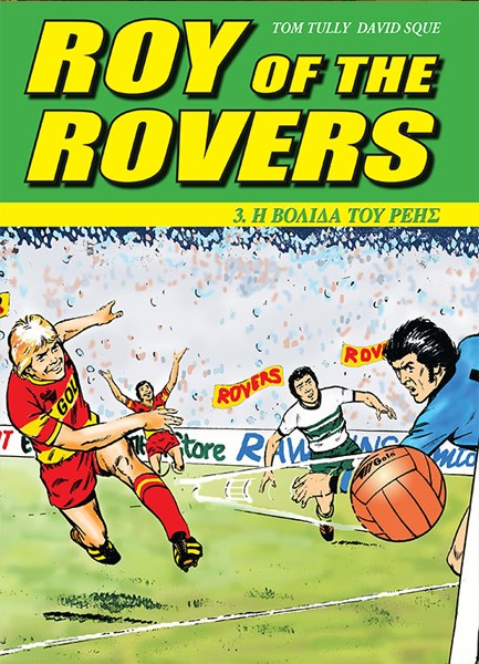 ROY OF THΕ ROVERS ΝΟ3-Η BΟΛΙΔΑ TOΥ ΡΕΗΣ