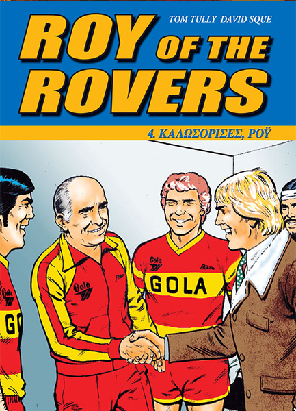 ROY OF THΕ ROVERS ΝΟ4-ΚΑΛΩΣΟΡΙΣΕΣ POY