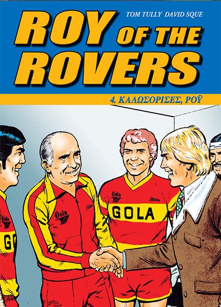 ROY OF THΕ ROVERS ΝΟ4-ΚΑΛΩΣΟΡΙΣΕΣ POY