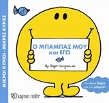 ΜΙΚΡΟΙ ΚΥΡΙΟΙ-ΜΙΚΡΕΣ ΚΥΡΙΕΣ-Ο ΜΠΑΜΠΑΣ ΜΟΥ ΚΙ ΕΓΩ