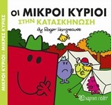 ΜΙΚΡΟΙ ΚΥΡΙΟΙ-ΜΙΚΡΕΣ ΚΥΡΙΕΣ-ΟΙ ΜΙΚΡΟΙ ΚΥΡΙΟΙ ΣΤΗΝ ΚΑΤΑΣΚΗΝΩΣΗ