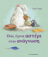 ΠΩΣ ΕΓΙΝΑ ΑΣΤΕΡΙ ΣΤΗΝ ΑΝΑΓΝΩΣΗ