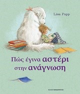 ΠΩΣ ΕΓΙΝΑ ΑΣΤΕΡΙ ΣΤΗΝ ΑΝΑΓΝΩΣΗ