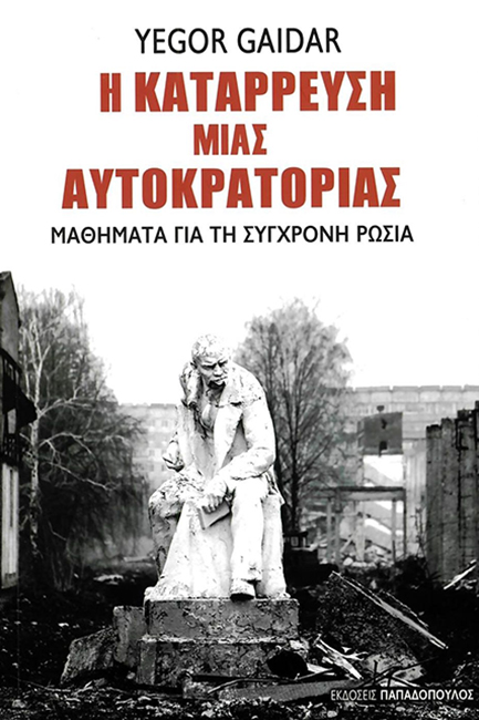 Η ΚΑΤΑΡΡΕΥΣΗ ΜΙΑΣ ΑΥΤΟΚΡΑΤΟΡΙΑΣ-ΜΑΘΗΜΑΤΑ ΓΙΑ ΤΗ ΣΥΓΧΡΟΝΗ ΡΩΣΙΑ