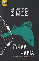 ΤΥΦΛΑ ΨΑΡΙΑ