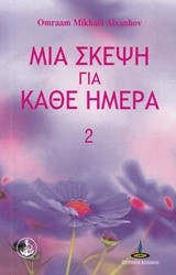 ΜΙΑ ΣΚΕΨΗ ΓΙΑ ΚΑΘΕ ΜΕΡΑ 2