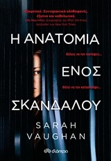 Η ΑΝΑΤΟΜΙΑ ΕΝΟΣ ΣΚΑΝΔΑΛΟΥ