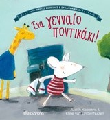 ΠΡΩΤΕΣ ΕΜΠΕΙΡΙΕΣ ΚΑΙ ΣΥΝΑΙΣΘΗΜΑΤΑ-ΕΝΑ ΓΕΝΝΑΙΟ ΠΟΝΤΙΚΑΚΙ