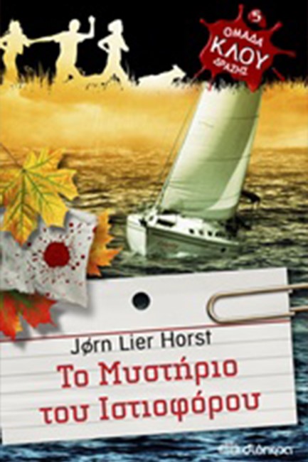 ΟΜΑΔΑ ΔΡΑΣΗΣ ΚΛΟΥ: ΤΟ ΜΥΣΤΗΡΙΟ ΤΟΥ ΙΣΤΙΟΦΟΡΟΥ