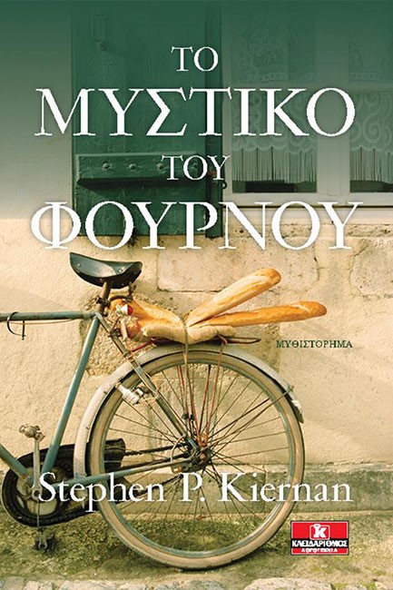 ΤΟ ΜΥΣΤΙΚΟ ΤΟΥ ΦΟΥΡΝΟΥ
