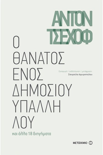 Ο ΘΑΝΑΤΟΣ ΕΝΟΣ ΔΗΜΟΣΙΟΥ ΥΠΑΛΛΗΛΟΥ
