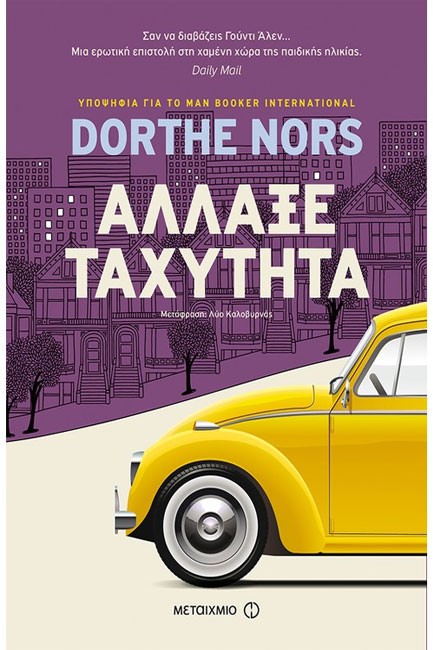 ΑΛΛΑΞΕ ΤΑΧΥΤΗΤΑ