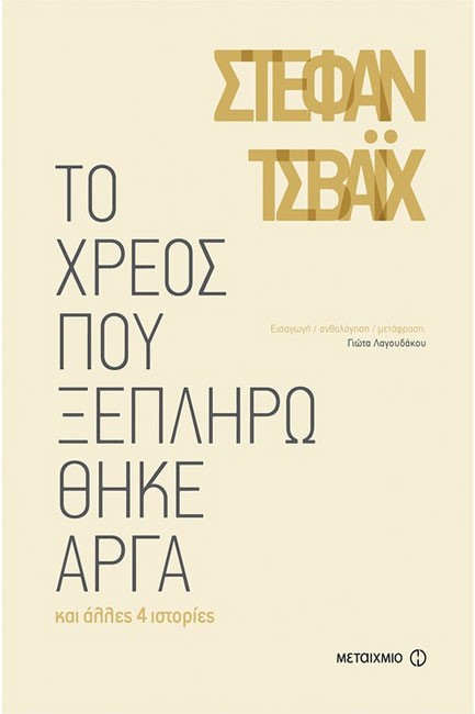 ΤΟ ΧΡΕΟΣ ΠΟΥ ΞΕΠΛΗΡΩΘΗΚΕ ΑΡΓΑ (ΑΝΘΟΛΟΓΙΑ ΔΙΗΓΗΜΑΤΩΝ)