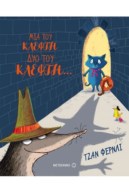 ΜΙΑ ΤΟΥ ΚΛΕΦΤΗ, ΔΥΟ ΤΟΥ ΚΛΕΦΤΗ...