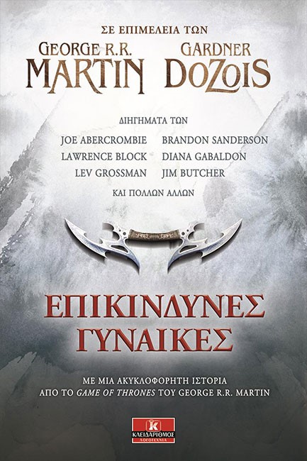 ΕΠΙΚΙΝΔΥΝΕΣ ΓΥΝΑΙΚΕΣ