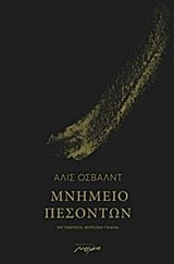 ΜΝΗΜΕΙΟ ΠΕΣΟΝΤΩΝ
