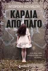 ΚΑΡΔΙΑ ΑΠΟ ΠΑΓΟ