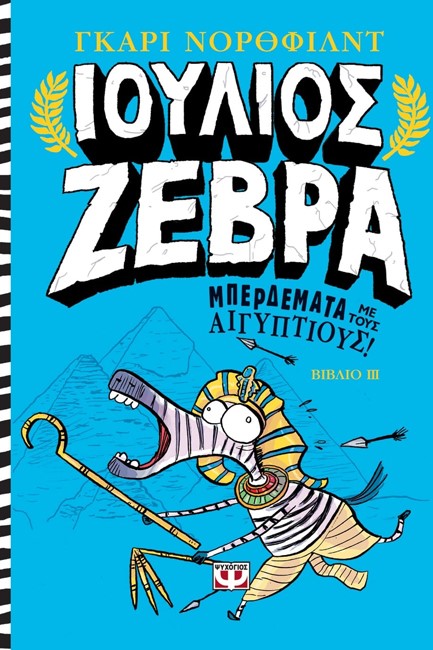 ΙΟΥΛΙΟΣ ΖΕΒΡΑ ΝΟ3-ΜΠΕΡΔΕΜΑΤΑ ΜΕ ΤΟΥΣ ΑΙΓΥΠΤΙΟΥΣ!
