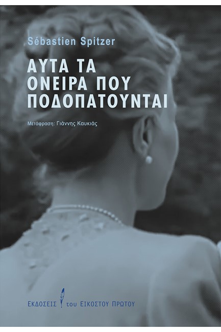 ΑΥΤΑ ΤΑ ΟΝΕΙΡΑ ΠΟΥ ΠΟΔΟΠΑΤΟΥΝΤΑΙ