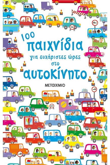 100 ΠΑΙΧΝΙΔΙΑ ΓΙΑ ΕΥΧΑΡΙΣΤΕΣ ΩΡΕΣ ΣΤΟ ΑΥΤΟΚΙΝΗΤΟ