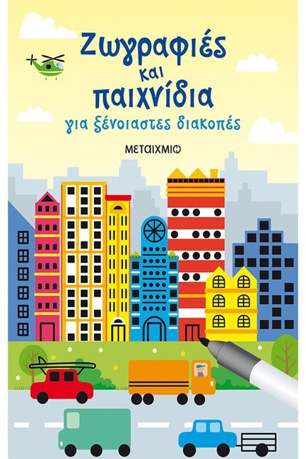 ΖΩΓΡΑΦΙΕΣ ΚΑΙ ΠΑΙΧΝΙΔΙΑ ΓΙΑ ΞΕΝΟΙΑΣΤΕΣ ΔΙΑΚΟΠΕΣ