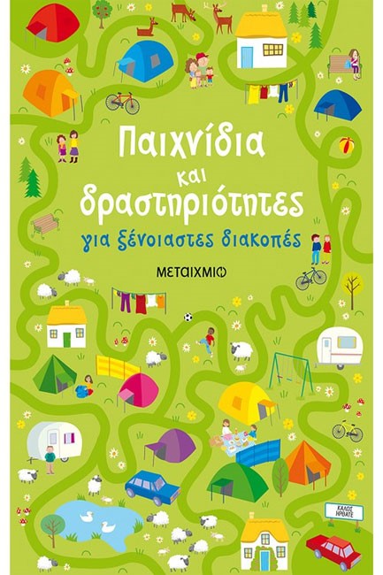 ΠΑΙΧΝΙΔΙΑ ΚΑΙ ΔΡΑΣΤΗΡΙΟΤΗΤΕΣ ΓΙΑ ΞΕΝΟΙΑΣΤΕΣ ΔΙΑΚΟΠΕΣ