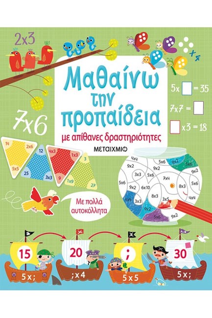 ΜΑΘΑΙΝΩ ΤΗΝ ΠΡΟΠΑΙΔΕΙΑ ΜΕ ΑΠΙΘΑΝΕΣ ΔΡΑΣΤΗΡΙΟΤΗΤΕΣ