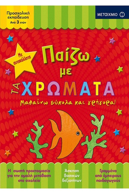 ΠΑΙΖΩ ΜΕ ΤΑ ΧΡΩΜΑΤΑ