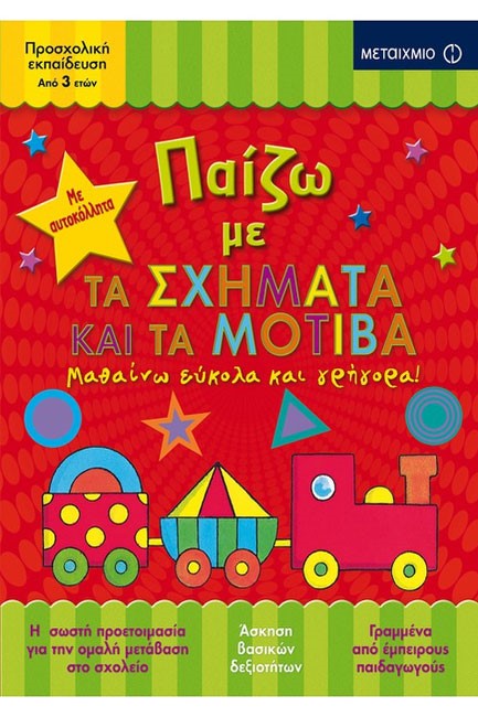 ΠΑΙΖΩ ΜΕ ΤΑ ΣΧΗΜΑΤΑ ΚΑΙ ΤΑ ΜΟΤΙΒΑ
