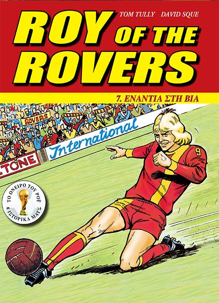 ROY OF THΕ ROVERS ΝΟ7-ENANΤΙΑ ΣTH BΙΑ