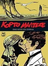 ΚΟΡΤΟ ΜΑΛΤΕΖΕ ΝΟ4-ΕΝΑΣ ΑΕΤΟΣ ΣΤΗ ΖΟΥΓΚΛΑ