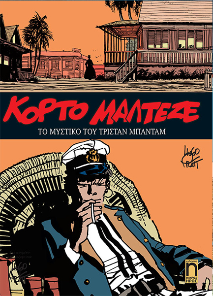 ΚΟΡΤΟ ΜΑΛΤΕΖΕ ΝΟ3-ΤΟ ΜΥΣΤΙΚΟ ΤΟΥ ΤΡΙΣΤΑΝ ΜΠΑΝΤΑΜ