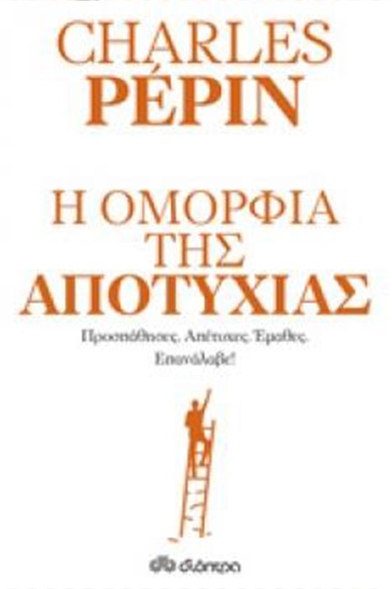 Η ΟΜΟΡΦΙΑ ΤΗΣ ΑΠΟΤΥΧΙΑΣ