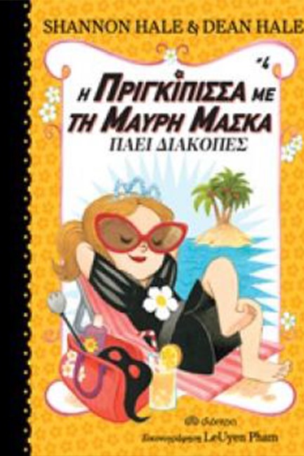 Η ΠΡΙΓΚΙΠΙΣΣΑ ΜΕ ΤΗ ΜΑΥΡΗ ΜΑΣΚΑ 04 - ΠΑΕΙ ΔΙΑΚΟΠΕΣ
