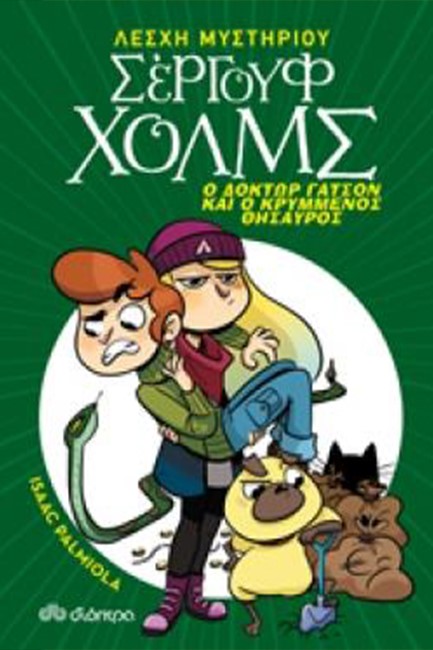ΛΕΣΧΗ ΜΥΣΤΗΡΙΟΥ ΣΕΡΓΟΥΦ ΧΟΛΜΣ 03 - Ο ΔΟΚΤΩΡ ΓΑΤΣΟΝ ΚΙ Ο ΚΡΥΜΜΕΝΟΣ ΘΗΣΑΥΡΟΣ