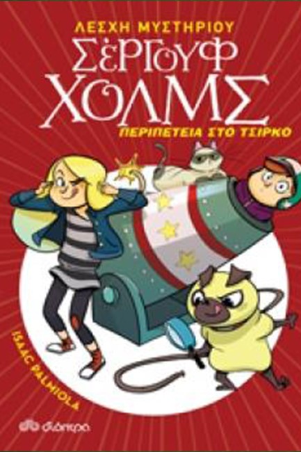ΛΕΣΧΗ ΜΥΣΤΗΡΙΟΥ ΣΕΡΓΟΥΦ ΧΟΛΜΣ 04 - ΠΕΡΙΠΕΤΕΙΑ ΣΤΟ ΤΣΙΡΚΟ
