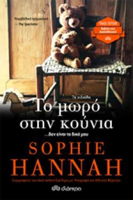 TO ΜΩΡΟ ΣTHΝ KOΥΝΙΑ (ΤRΑDE)