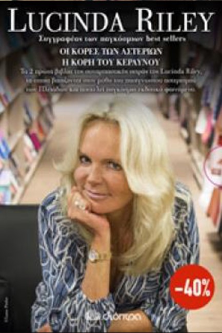 ΚΑΣΕΤΙΝΑ LUCINDA RILEΥ:ΟΙ KOΡΕΣ ΤΩΝ ΑΣTEΡΙΩΝ-Η KOΡΗ TOΥ ΚΕΡΑΥΝΟΥ
