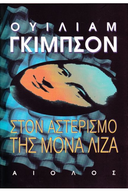 ΣΤΟΝ ΑΣΤΕΡΙΣΜΟ ΤΗΣ ΜΟΝΑ ΛΙΖΑ