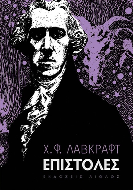 ΕΠΙΣΤΟΛΕΣ Χ.Φ. ΛΑΒΚΡΑΦΤ