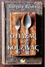 Ο ΠΑΣΑΣ ΤΗΣ ΚΟΥΖΙΝΑΣ