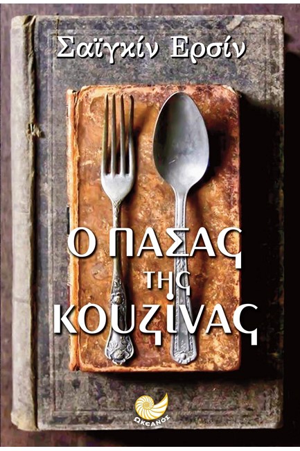 Ο ΠΑΣΑΣ ΤΗΣ ΚΟΥΖΙΝΑΣ