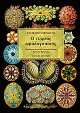 Ο ΤΥΦΛΟΣ ΩΡΟΛΟΓΟΠΟΙΟΣ-ΤΡΙΤΗ ΕΚΔΟΣΗ ΕΠΑΥΞΗΜΕΝΗ (ΔΕΜΕΝΟ)
