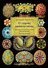 Ο ΤΥΦΛΟΣ ΩΡΟΛΟΓΟΠΟΙΟΣ-ΤΡΙΤΗ ΕΚΔΟΣΗ ΕΠΑΥΞΗΜΕΝΗ (ΔΕΜΕΝΟ)