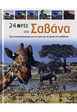 24 ΩΡΕΣ ΣΤΗ ΣΑΒΑΝΑ