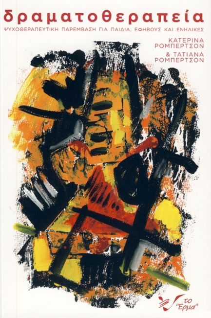 ΔΡΑΜΑΤΟΘΕΡΑΠΕΙΑ