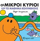 ΟΙ ΜΙΚΡΟΙ ΚΥΡΙΟΙ ΚΑΙ ΤΟ ΜΑΘΗΜΑ ΚΟΛΥΜΒΗΣΗΣ