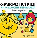 ΟΙ ΜΙΚΡΟΙ ΚΥΡΙΟΙ ΚΑΙ ΟΙ ΔΙΑΚΟΠΕΣ ΣΤΗ ΘΑΛΑΣΣΑ